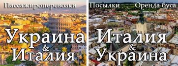 Перевозки Украина Италия