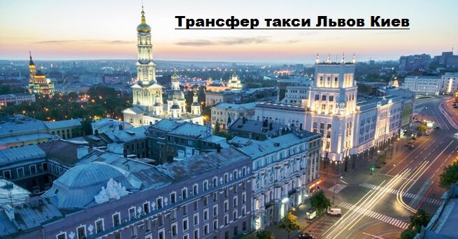 Такси Львов Киев