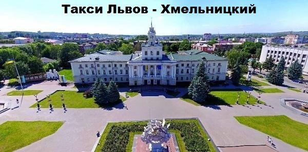 Такси Львов Хмельницкий