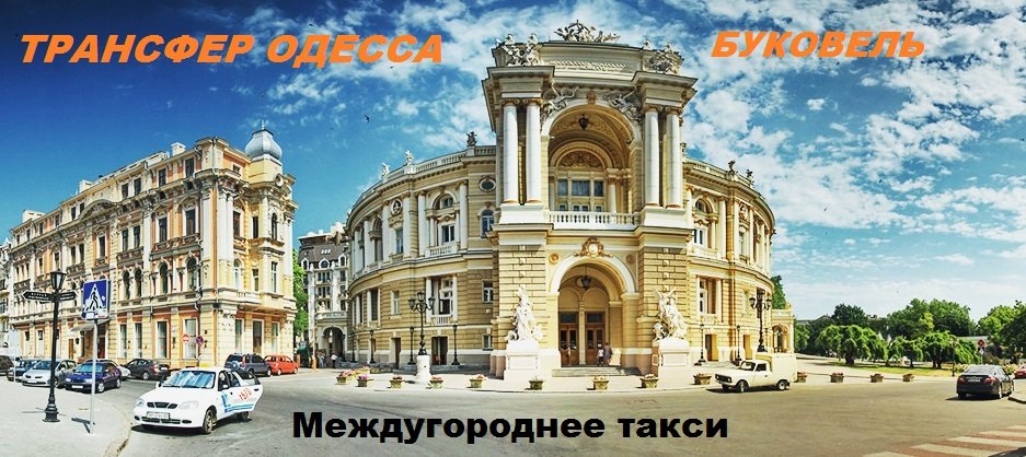 Такси Одесса Буковель
