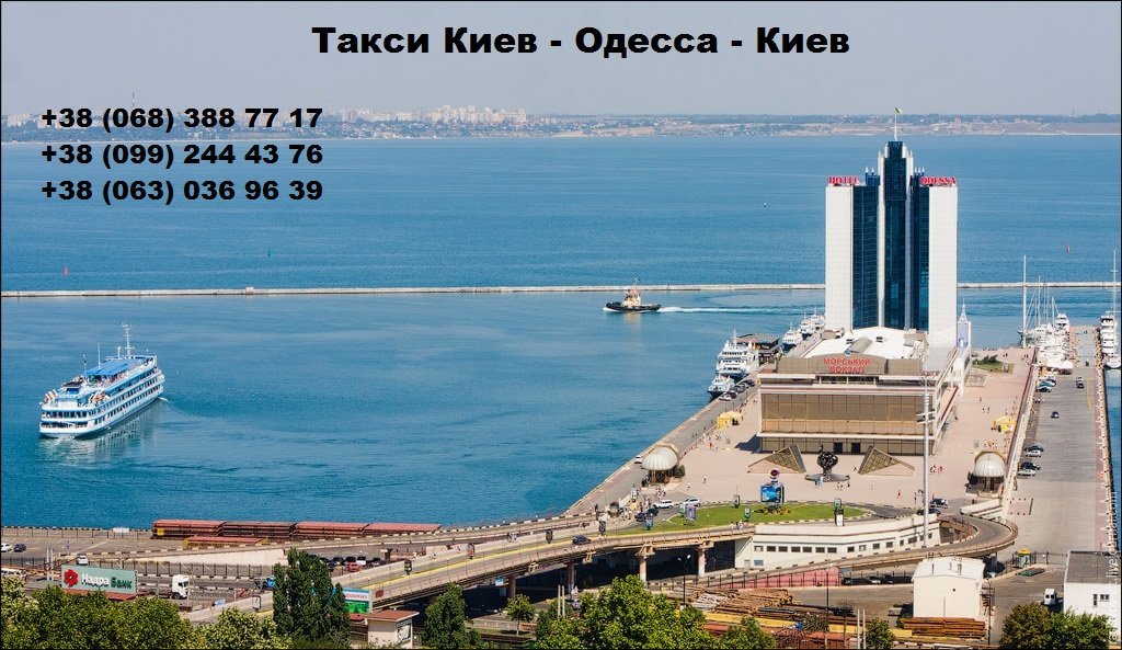 Такси Киев Одесса