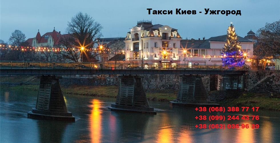 Такси Киев Ужгород