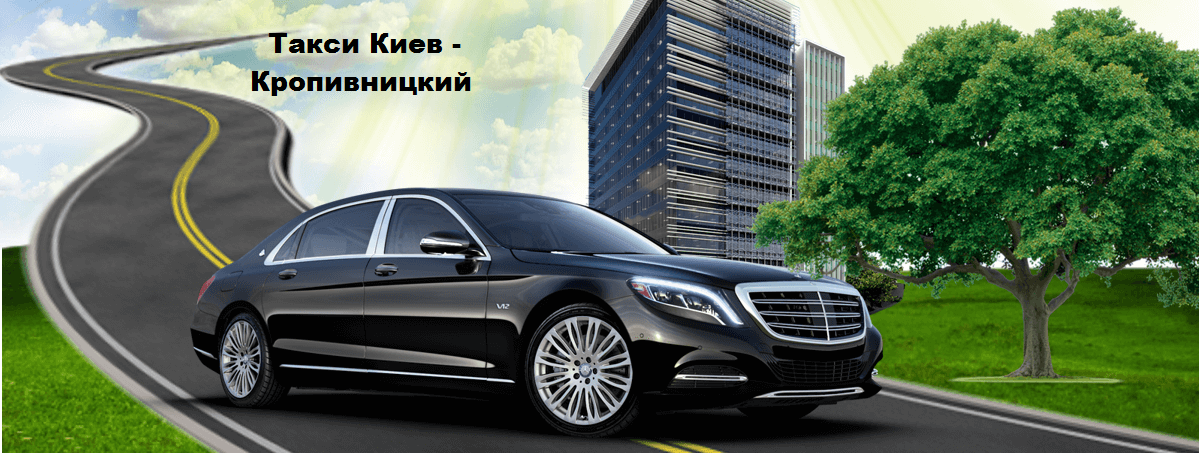 Такси Киев – Кропивницкий