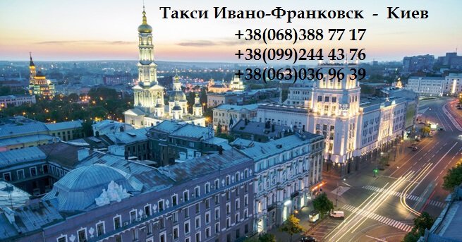 Такси Ивано-Франковск Киев