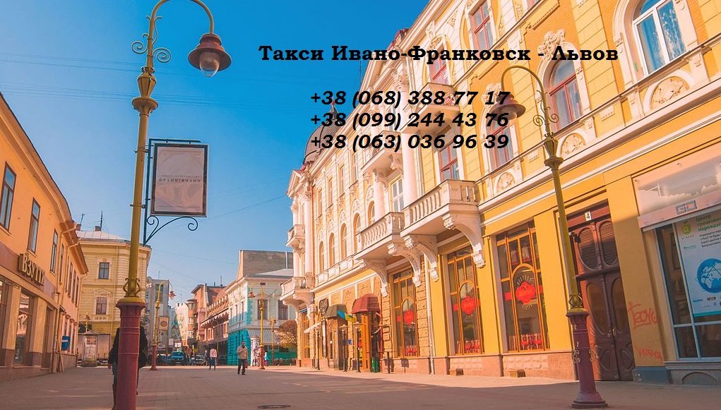 Такси Ивано-Франковск Львов