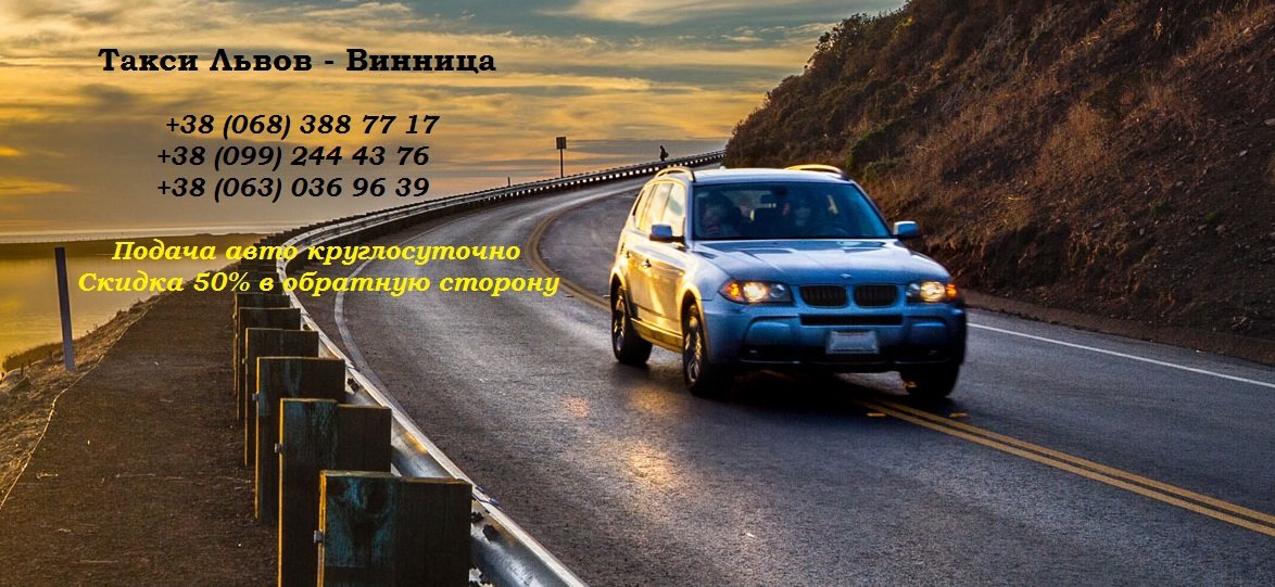 Такси Львов – Винница
