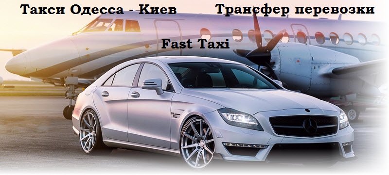 Такси Одесса Киев