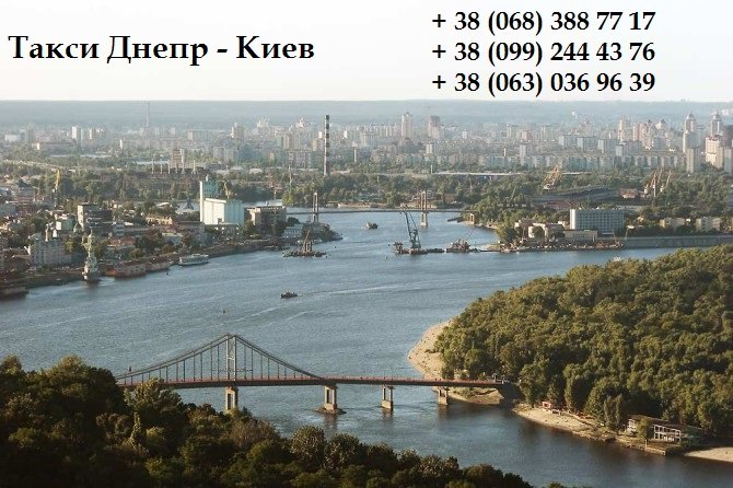 Такси Днепр – Киев