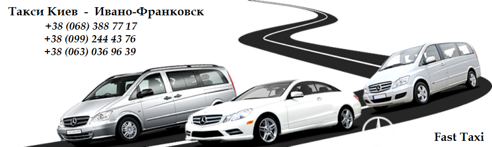 Такси Киев Ивано-Франковск