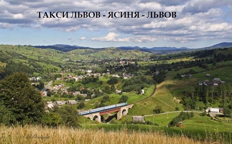 Такси Львов – Ясиня