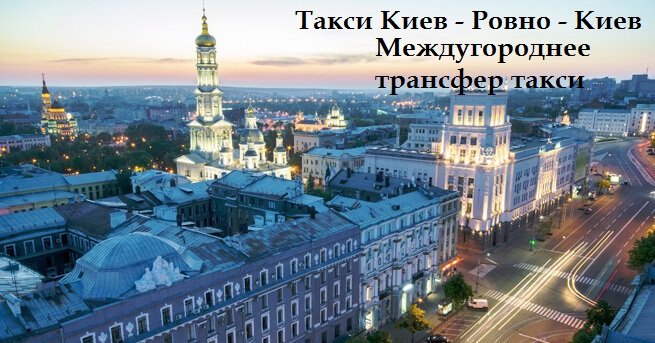 Такси Киев – Ровно