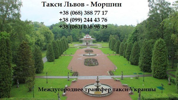 Такси Львов – Моршин