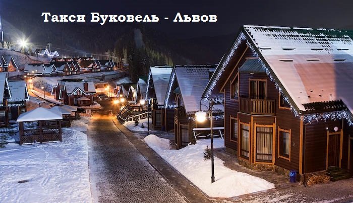 Такси Буковель – Львов
