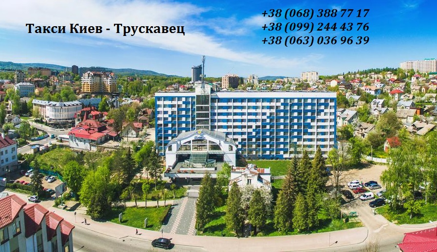 Такси Киев Трускавец
