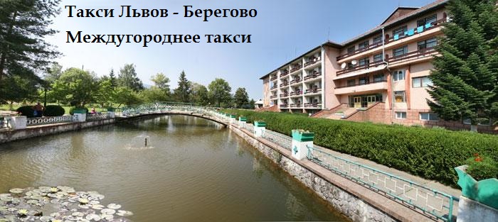 Такси Львов Берегово