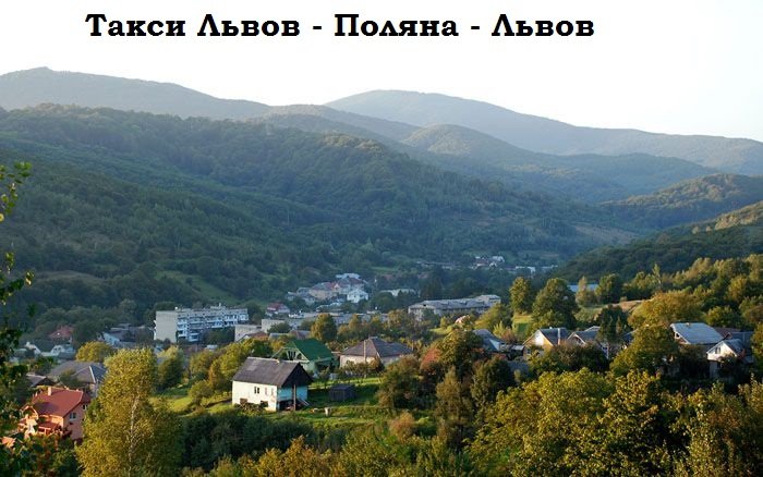 Такси Львов – Поляна