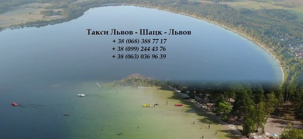 Такси Львов – Шацк