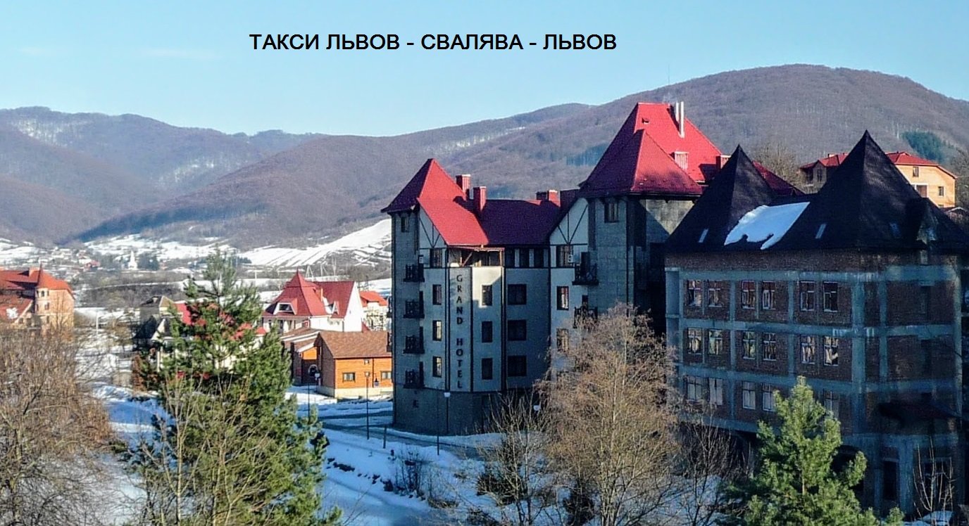 Такси Львов – Свалява