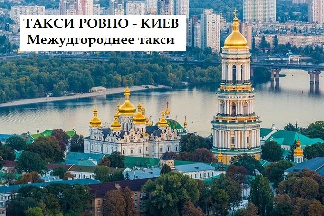 Такси Ровно – Киев
