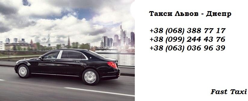 Такси Львов – Днепр