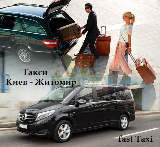 Такси Киев Житомир