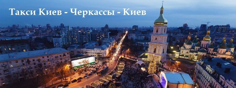 Такси Киев – Черкассы
