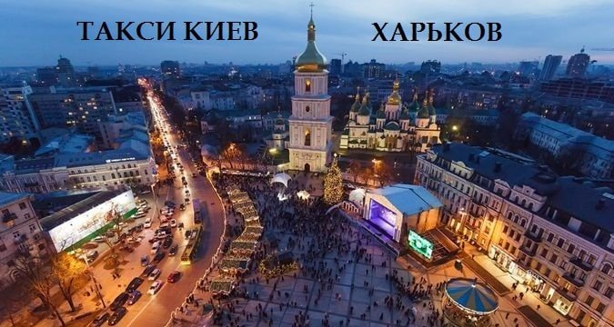 Такси Киев – Харьков
