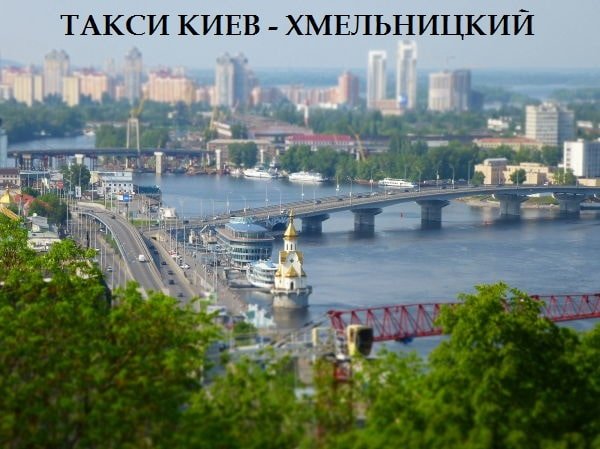 Такси Киев – Хмельницкий