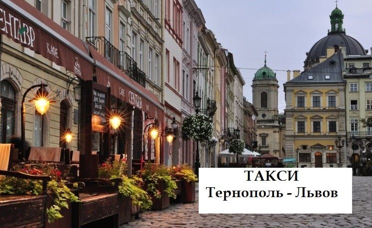 Такси Тернополь – Львов