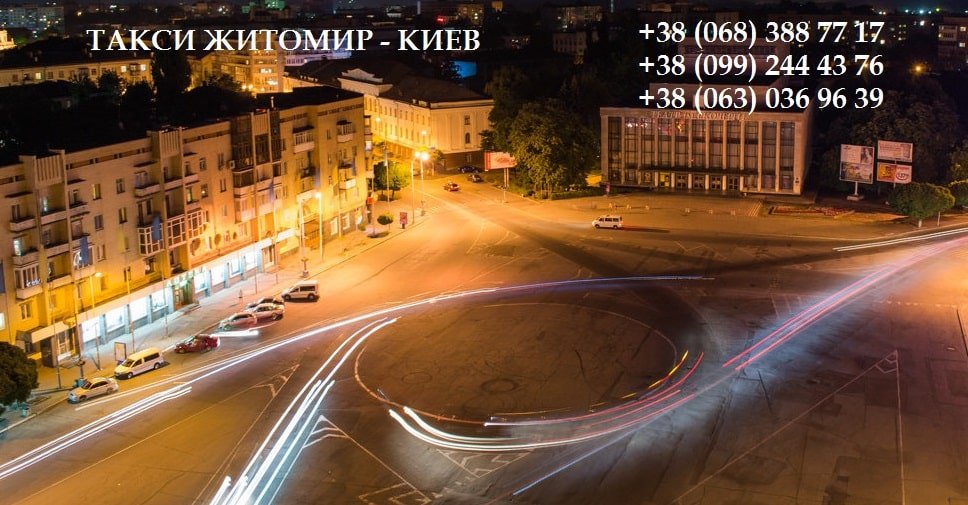 Житомир – Киев