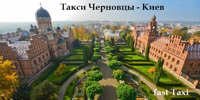 Такси Черновцы – Киев