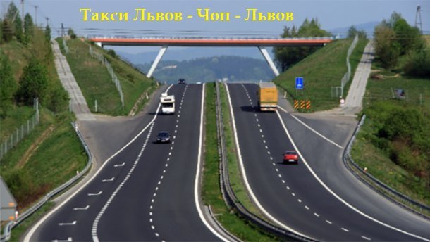 Такси Львов – Чоп