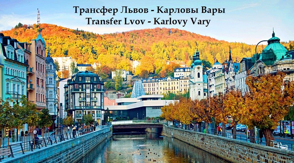 Такси Львов Карловы Вары