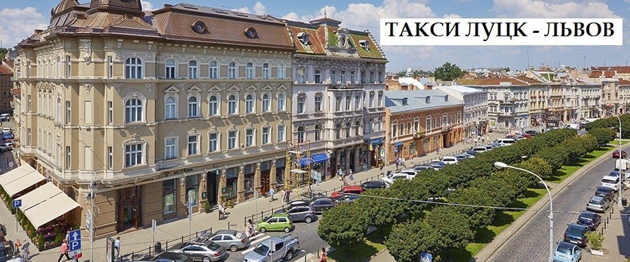 Такси Луцк – Львов