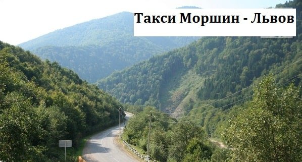 Такси Моршин – Львов