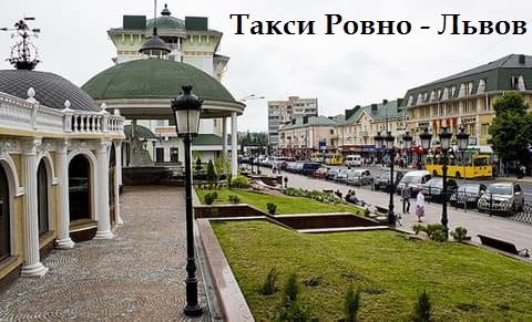 Такси Ровно – Львов