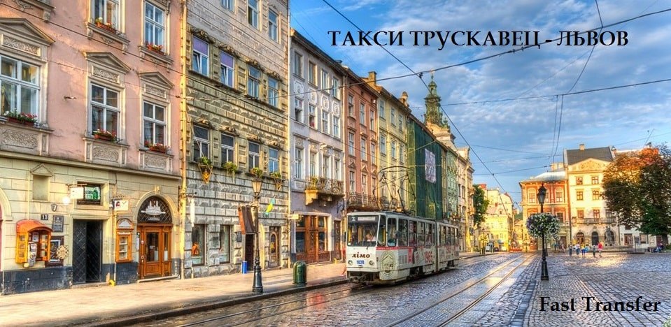 Такси Трускавец Львов