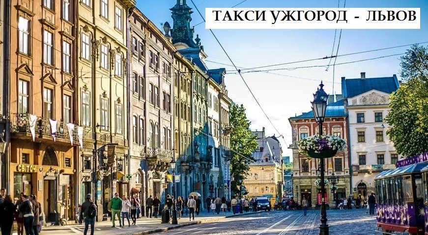 Такси Ужгород – Львов