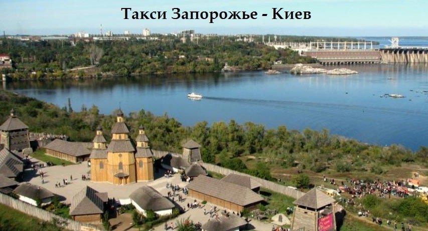 Такси Запорожье – Киев