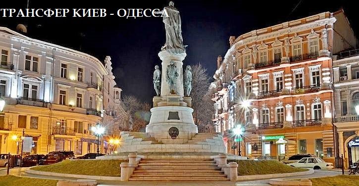 Трансфер Киев Одесса