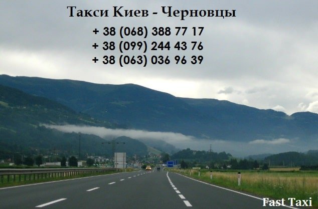 Такси Киев – Черновцы