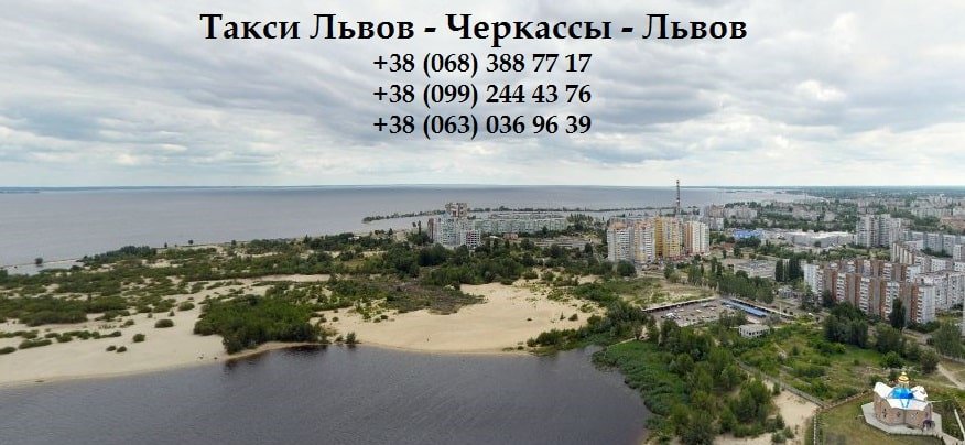 Такси Львов – Черкассы