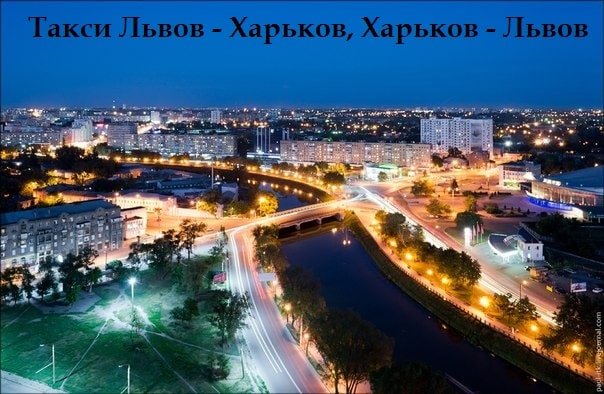 Такси Львов – Харьков