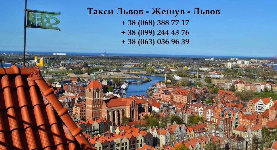 Такси Львов – Жешув