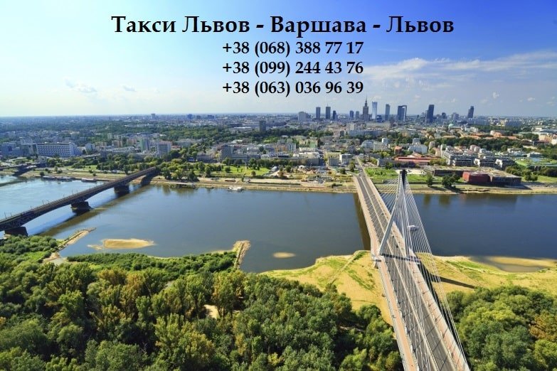 Трансфер Львов – Варшава