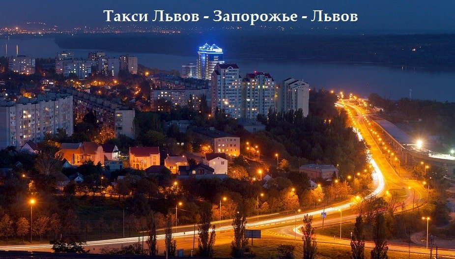 Такси Львов – Запорожье