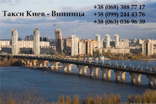 Такси Киев – Винница