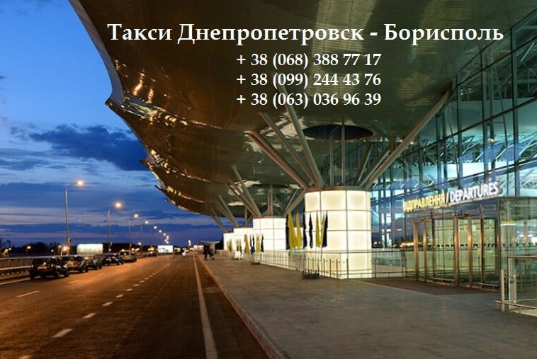 Такси Днепр – Борисполь
