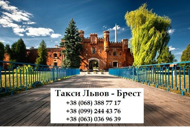 Таксі Львів – Брест