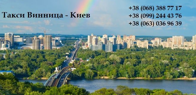 Такси Винница – Киев